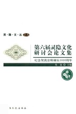 灵隐文丛  第六届灵隐文化研讨会论文集  纪念契嵩法师诞辰1010周年 封面