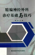 精编神经外科诊疗基础与技巧 封面