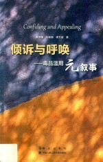 倾诉与呼唤  毒品滥用元叙事 封面