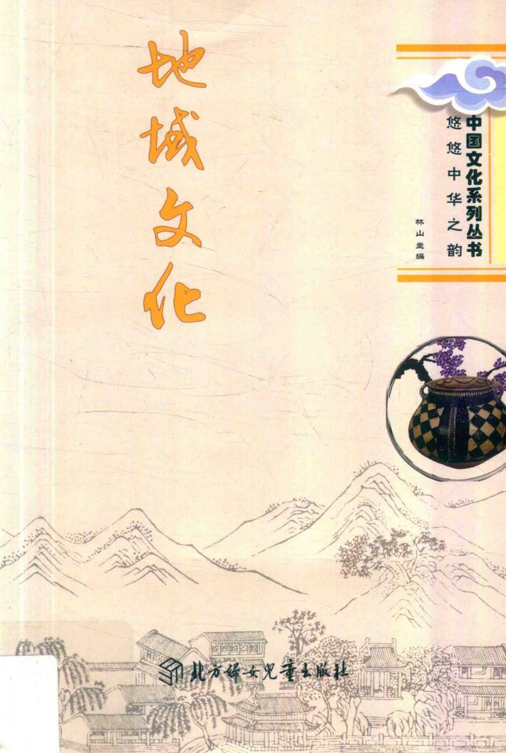 悠悠中华之韵  地域文化 封面