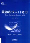 国际私法入门笔记 封面