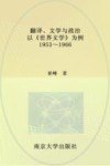 翻译  文学与政治  以《世界文学》为例  1953-1966 封面