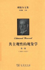 共主观性的现象学  第1卷  1905-1920 封面