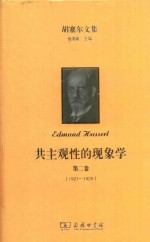 共主观性的现象学  第2卷  1921-1928 封面