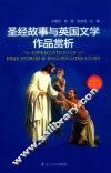 英语专业知识类丛书  圣经故事与英国文学作品赏析 封面
