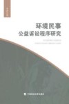 环境民事公益诉讼程序研究 封面