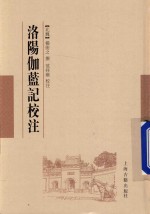 洛阳伽蓝记校注 封面