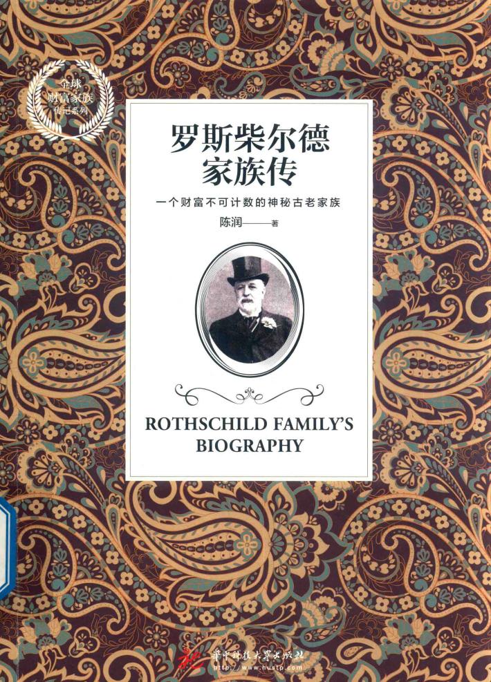 全球财富家族传记系列  罗斯柴尔德家族传 封面