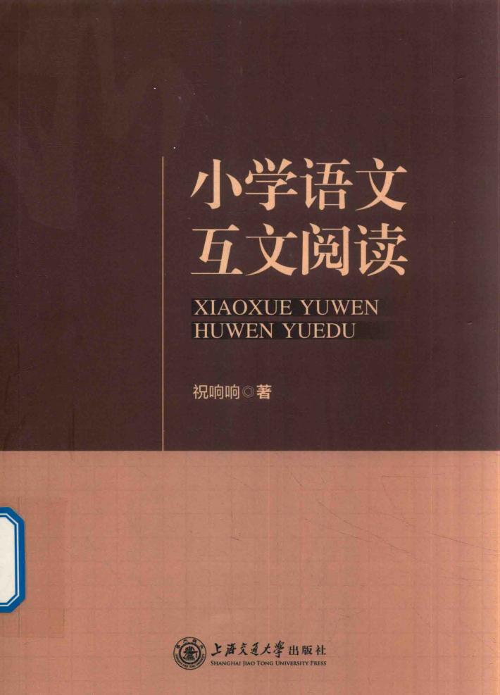 小学语文互文阅读 电子书封面