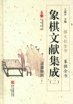 象棋文献集成  2  适情雅趣  下 封面