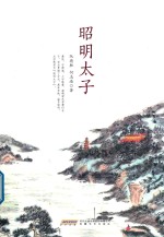 昭明太子 电子书封面