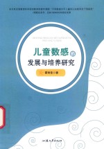 儿童数感的发展与培养研究 封面