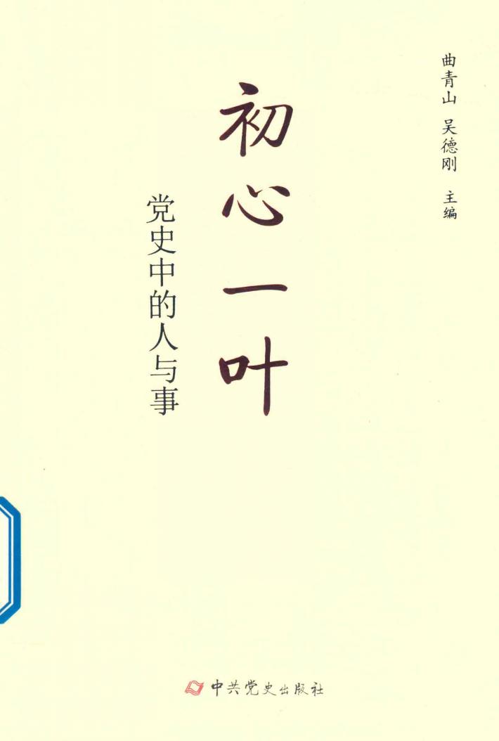 初心一叶  党史中的人与事 封面