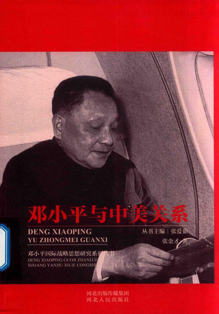邓小平与中美关系 封面