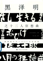 黑泽明之十二人狂想曲 封面
