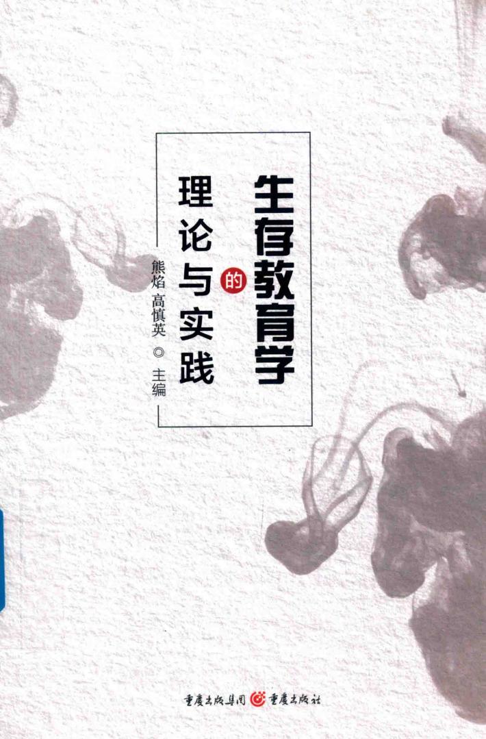 生存教育学的理论与实践 封面