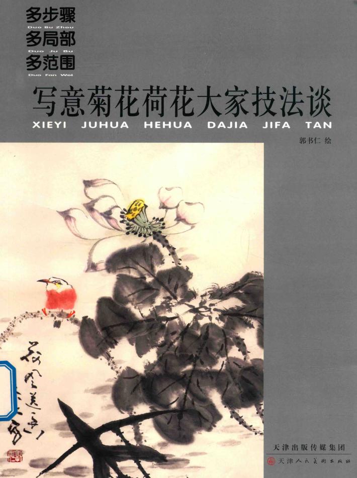 多步骤多局部多范围  写意菊花荷花大家技法谈 封面