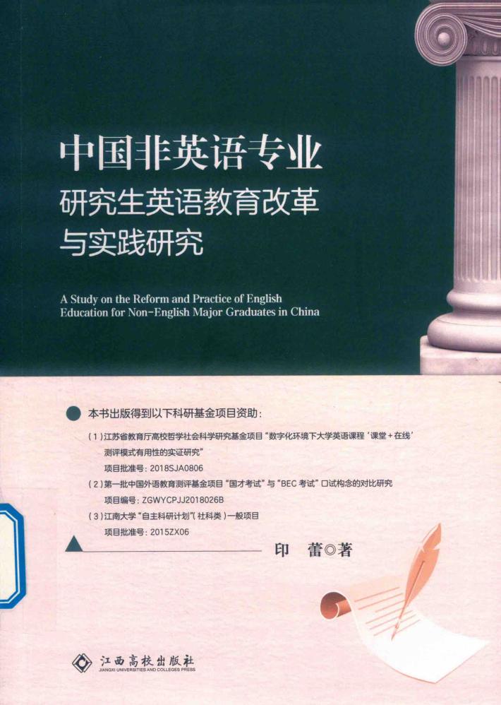中国非英语专业研究生英语教育改革与实践研究 封面