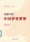 我眼中的中国梦世界梦 封面
