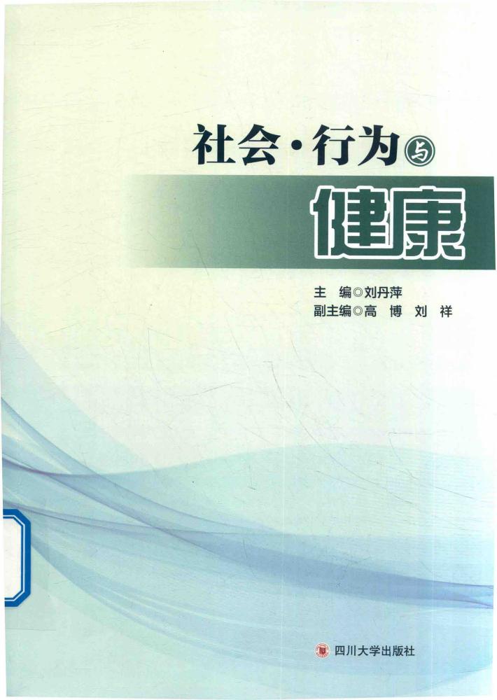 社会  行为与健康 封面