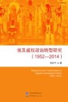 埃及威权政治转型研究  1952-2014 封面