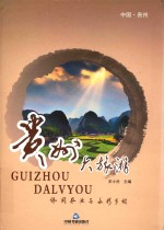 贵州大旅游  休闲农业与多彩乡村 封面