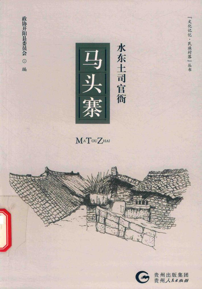 水东土司官衙  马头寨 封面