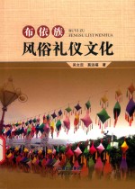 布依族风俗礼仪文化 封面