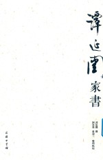 谭延闿家书 封面