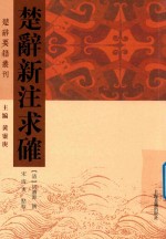 楚辞新注求确 封面