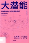 大潜能  如何借力他人的力量获得成功 封面