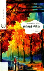 我们所选择的路 封面