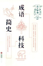 成语科技简史 封面