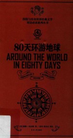 80天环游地球  第4版 封面
