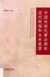 中国传统民事法律的近代转型和未来展望 封面