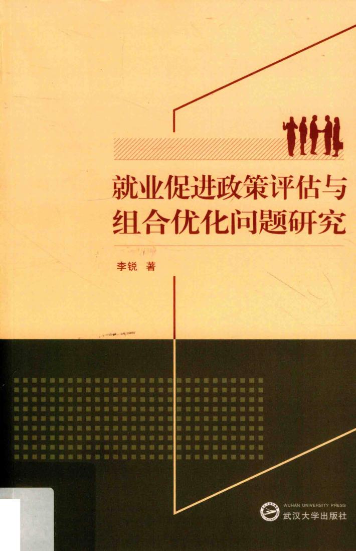 就业促进政策评估与组合优化问题研究 封面
