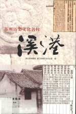 苏州历史文化名村溪港 封面