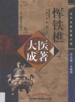 恽铁樵医著大成 封面