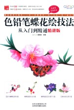 色铅笔蝶花绘技法从入门到精通 封面