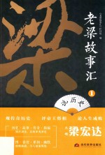 老梁故事汇  说历史 封面