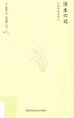 浮生六记 封面