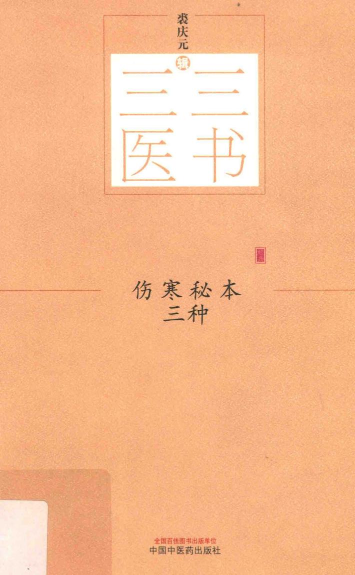 伤寒秘本三种 封面