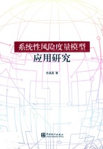 系统性金融风险度量模型应用研究 封面