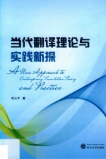 当代翻译理论与实践新探 封面