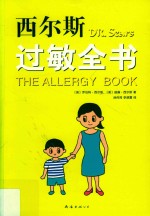 西尔斯过敏全书 封面