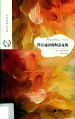 没有谜语的斯芬克斯 封面