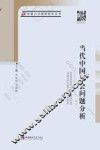 当代中国社会问题分析 封面