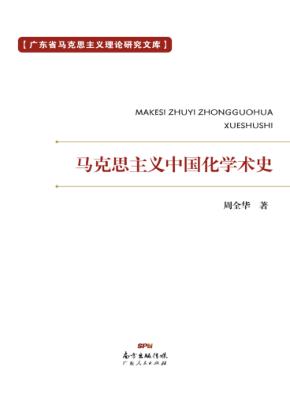 马克思主义中国化学术史 封面