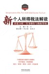 新个人所得税法解读  政策分析、实务操作与税收筹划 封面
