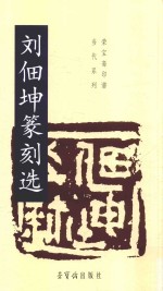刘佃坤篆刻选 封面